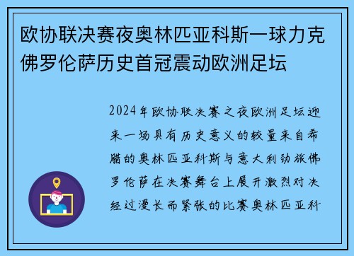 欧协联决赛夜奥林匹亚科斯一球力克佛罗伦萨历史首冠震动欧洲足坛