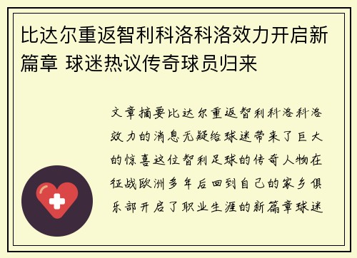 比达尔重返智利科洛科洛效力开启新篇章 球迷热议传奇球员归来 比达尔重返智利科洛科洛效力开启新篇章 球迷热议传奇球员归来