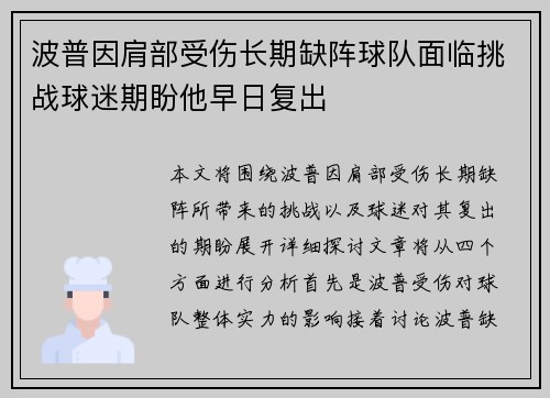 波普因肩部受伤长期缺阵球队面临挑战球迷期盼他早日复出