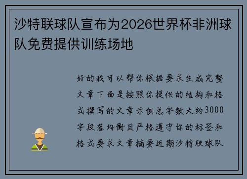 沙特联球队宣布为2026世界杯非洲球队免费提供训练场地