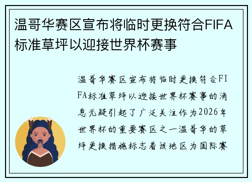 温哥华赛区宣布将临时更换符合FIFA标准草坪以迎接世界杯赛事