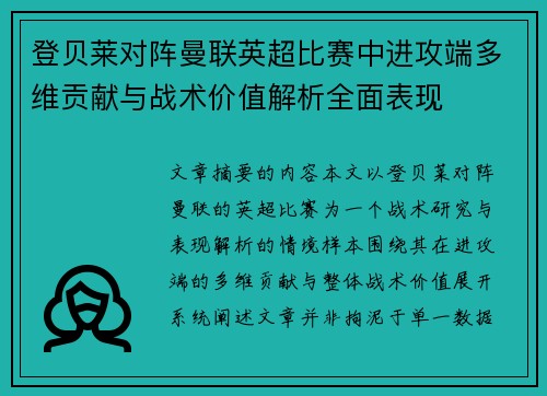 登贝莱对阵曼联英超比赛中进攻端多维贡献与战术价值解析全面表现