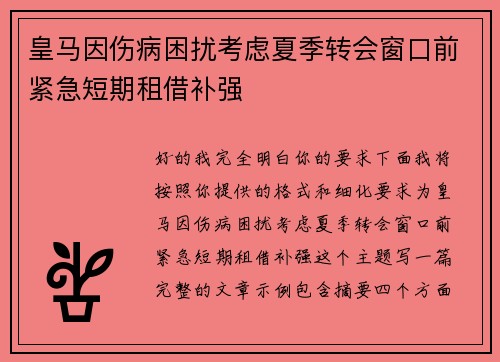 皇马因伤病困扰考虑夏季转会窗口前紧急短期租借补强