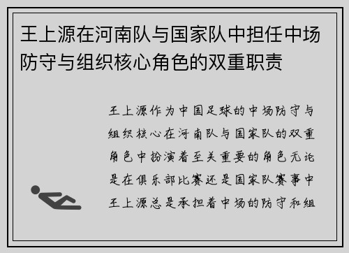 王上源在河南队与国家队中担任中场防守与组织核心角色的双重职责