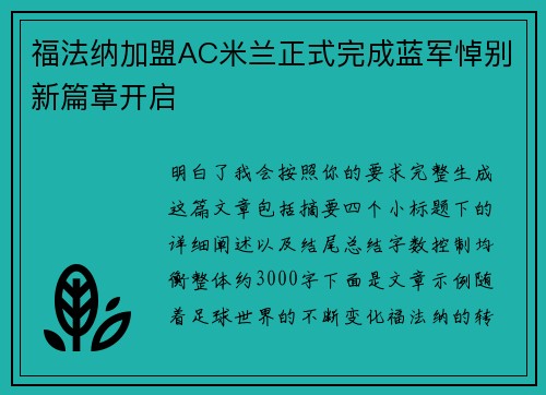 福法纳加盟AC米兰正式完成蓝军悼别新篇章开启