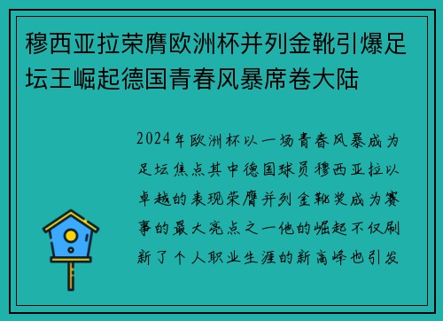 穆西亚拉荣膺欧洲杯并列金靴引爆足坛王崛起德国青春风暴席卷大陆 穆西亚拉荣膺欧洲杯并列金靴引爆足坛王崛起德国青春风暴席卷大陆