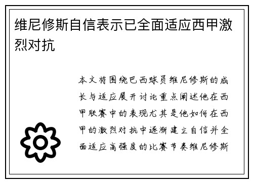 维尼修斯自信表示已全面适应西甲激烈对抗