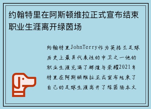 约翰特里在阿斯顿维拉正式宣布结束职业生涯离开绿茵场