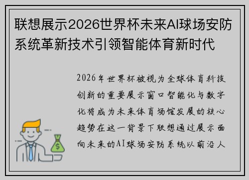 联想展示2026世界杯未来AI球场安防系统革新技术引领智能体育新时代