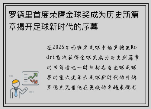 罗德里首度荣膺金球奖成为历史新篇章揭开足球新时代的序幕