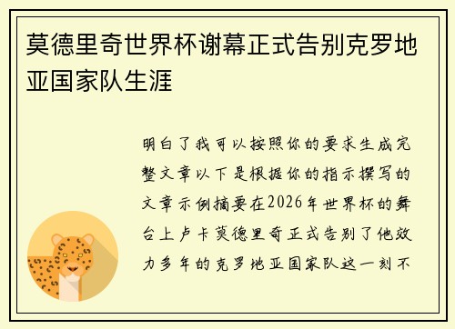 莫德里奇世界杯谢幕正式告别克罗地亚国家队生涯 莫德里奇世界杯谢幕正式告别克罗地亚国家队生涯