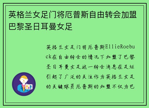 英格兰女足门将厄普斯自由转会加盟巴黎圣日耳曼女足
