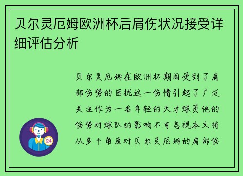 贝尔灵厄姆欧洲杯后肩伤状况接受详细评估分析 贝尔灵厄姆欧洲杯后肩伤状况接受详细评估分析