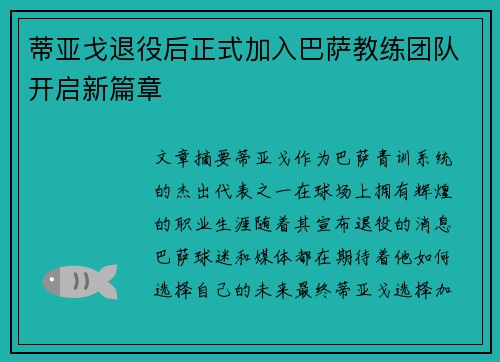 蒂亚戈退役后正式加入巴萨教练团队开启新篇章 蒂亚戈退役后正式加入巴萨教练团队开启新篇章