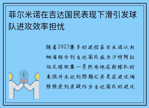 菲尔米诺在吉达国民表现下滑引发球队进攻效率担忧 菲尔米诺在吉达国民表现下滑引发球队进攻效率担忧