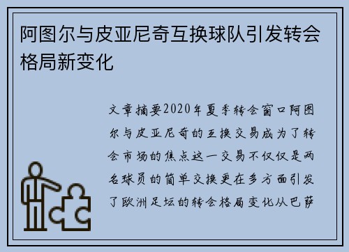 阿图尔与皮亚尼奇互换球队引发转会格局新变化 阿图尔与皮亚尼奇互换球队引发转会格局新变化