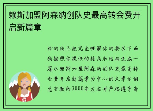 赖斯加盟阿森纳创队史最高转会费开启新篇章 赖斯加盟阿森纳创队史最高转会费开启新篇章