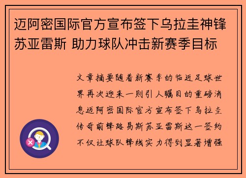 迈阿密国际官方宣布签下乌拉圭神锋苏亚雷斯 助力球队冲击新赛季目标 迈阿密国际官方宣布签下乌拉圭神锋苏亚雷斯 助力球队冲击新赛季目标