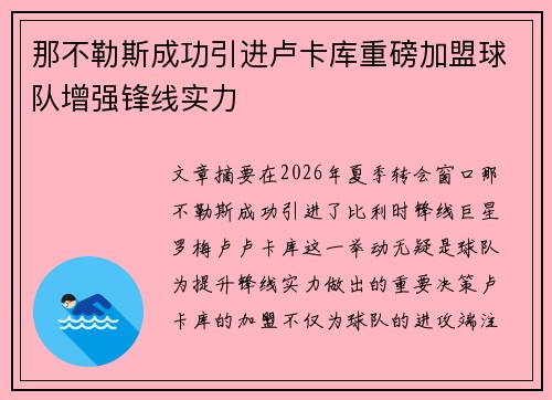 那不勒斯成功引进卢卡库重磅加盟球队增强锋线实力