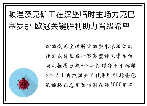 顿涅茨克矿工在汉堡临时主场力克巴塞罗那 欧冠关键胜利助力晋级希望