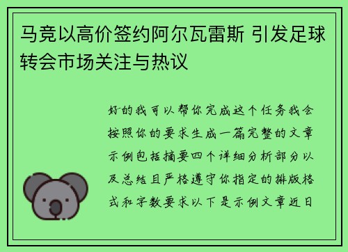 马竞以高价签约阿尔瓦雷斯 引发足球转会市场关注与热议