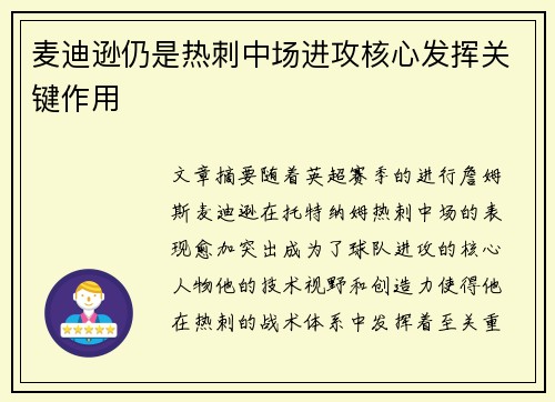 麦迪逊仍是热刺中场进攻核心发挥关键作用
