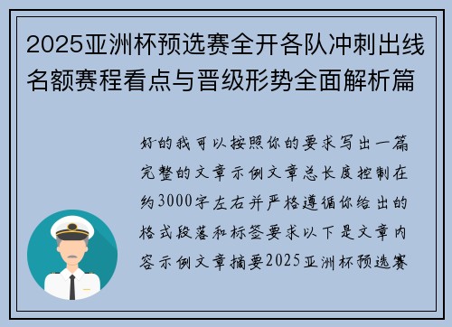 2025亚洲杯预选赛全开各队冲刺出线名额赛程看点与晋级形势全面解析篇