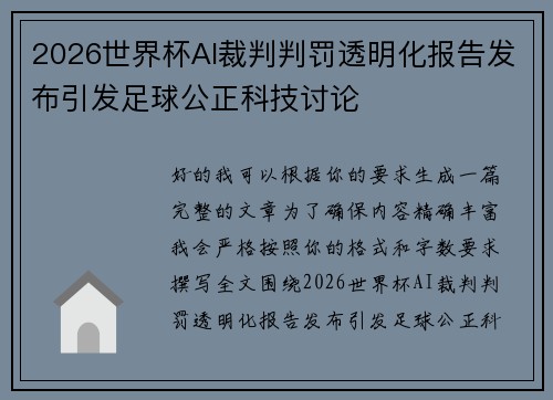 2026世界杯AI裁判判罚透明化报告发布引发足球公正科技讨论