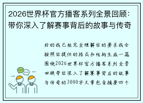 2026世界杯官方播客系列全景回顾:带你深入了解赛事背后的故事与传奇 2026世界杯官方播客系列全景回顾:带你深入了解赛事背后的故事与传奇