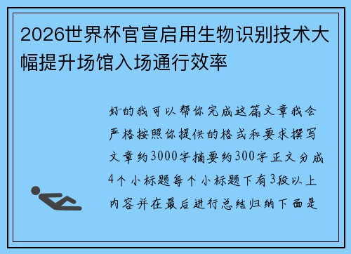 2026世界杯官宣启用生物识别技术大幅提升场馆入场通行效率 2026世界杯官宣启用生物识别技术大幅提升场馆入场通行效率