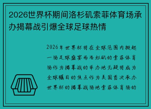 2026世界杯期间洛杉矶索菲体育场承办揭幕战引爆全球足球热情 2026世界杯期间洛杉矶索菲体育场承办揭幕战引爆全球足球热情