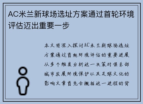 AC米兰新球场选址方案通过首轮环境评估迈出重要一步 AC米兰新球场选址方案通过首轮环境评估迈出重要一步