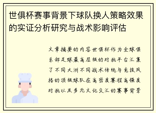 世俱杯赛事背景下球队换人策略效果的实证分析研究与战术影响评估